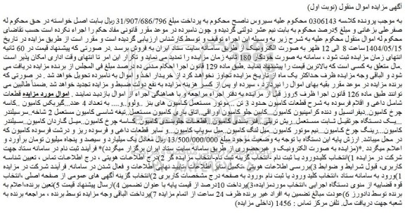 مزایده قطعات شامل داغی و اقلام فرسوده به شرح قطعات کامیون حدود 3 تن  و...