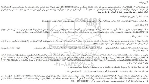 مزایده یک باب تجاری با اسکلت فلزی به مساحت اعیانی همکف 96/26مترمربع