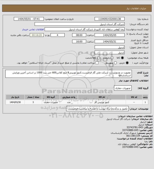 استعلام عضویت در وندورلیست شرکت ملی گاز الزامیست.کنتور توربینی8 اینچ کلاس600 جی ریت 1000 بر اساس آخرین ویرایش استانداردigs