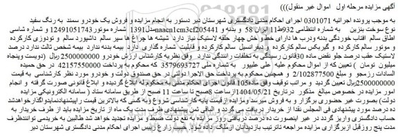 مزایده فروش یک خودرو سمند  به رنگ سفید  مدل1391 