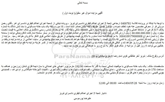 مزایده یک باب خانه مسکونی با سند شش دانگ به شماره پلاک 317 فرعی از 9014 اصلی