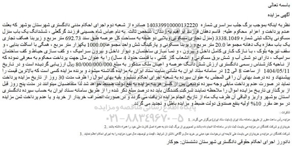 مزایده ششدانگ یک باب منزل مسکونی پلاک ثبتی شماره 3338.1049