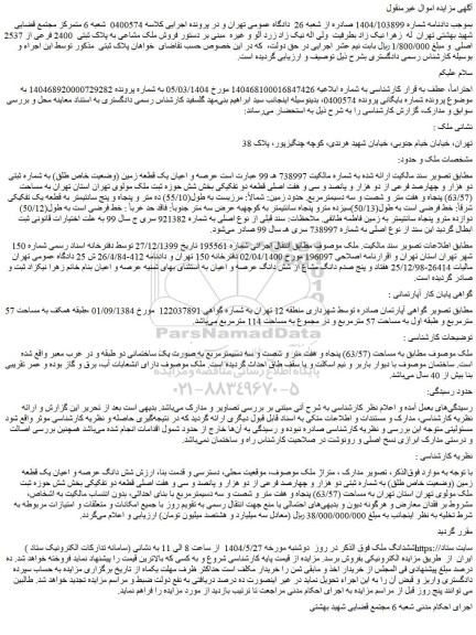 مزایده عرصه و اعیان یک قطعه زمین (وضعیت خاص طلق) به شماره ثبتی دو هزار و چهارصد فرعی از دو هزار و پانصد و سی و هفت اصلی قطعه دو تفکیکی