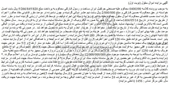 مزایده یک مجموعه ماشین جوش دروازه ای تیرورق و باکس ساخت شرکت کارا با کارگیر 