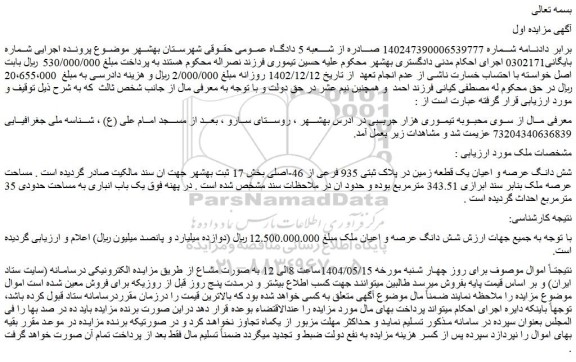 مزایده شش دانگ عرصه و اعیان یک قطعه زمین در پلاک ثبتی 935 فرعی از 46-اصلی