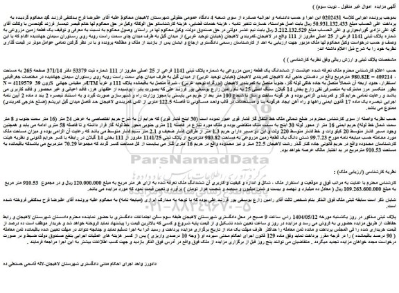 مزایده ششدانگ یک قطعه زمین مزروعی به شماره پلاک ثبتی 1141 فرعی از 25 اصلی مفروز از 111