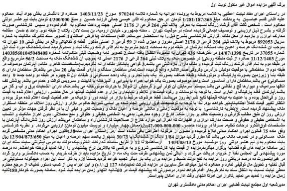 مزایده میزان 1/84 دانگ از ششدانگ یا 30/73 سهم از یکصد سهم عرصه و اعیان