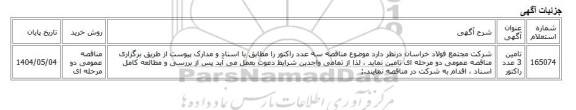 مناقصه عمومی دو مرحله ای، تامین 3 عدد راکتور