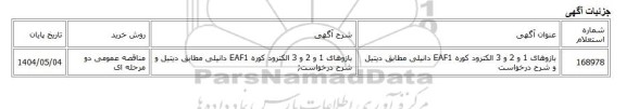 مناقصه عمومی دو مرحله ای، بازوهای 1 و 2 و 3 الکترود کوره EAF1 دانیلی مطابق دیتیل و شرح درخواست