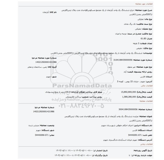 مزایده، ششدانگ یک واحد آپارتمان از یک مجتمع مسکونی6واحدی تحت پلاک ثبتی5فرعی از5207اصلی بخش11فارس