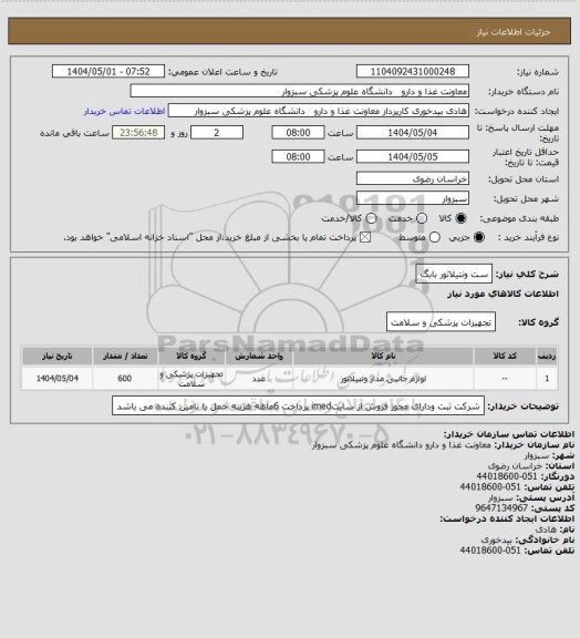 استعلام ست ونتیلاتور بابگ
