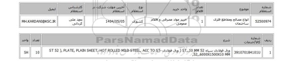 استعلام انواع مصالح ومقاطع فلزی ساختمان