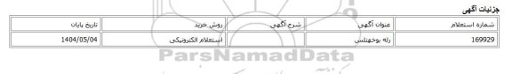 استعلام الکترونیکی، رله بوخهتلس