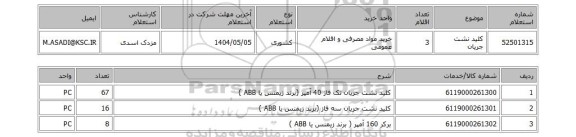 استعلام کلید نشت جریان