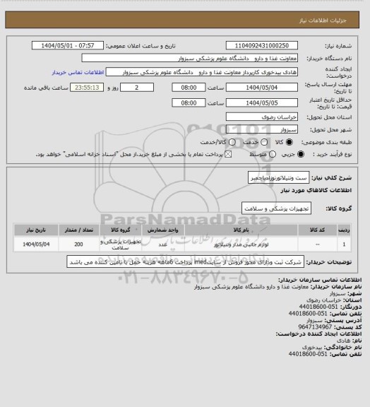 استعلام ست ونتیلاتورنوزادباچمبر