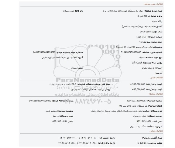 مزایده، یک دستگاه خودرو 206 مدل 93 تی یو 5