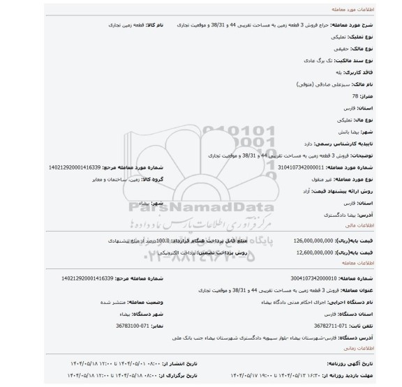 مزایده، فروش 3 قطعه زمین به مساحت تقریبی 44 و 38/31 و موقعیت تجاری