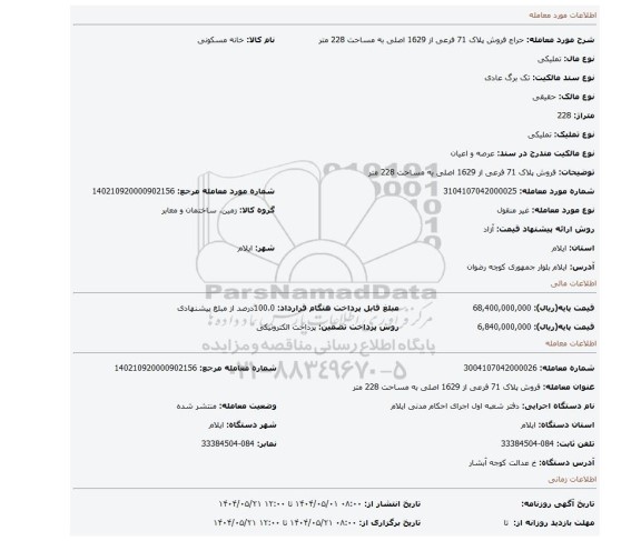 مزایده، فروش پلاک 71 فرعی از 1629 اصلی به مساحت 228 متر