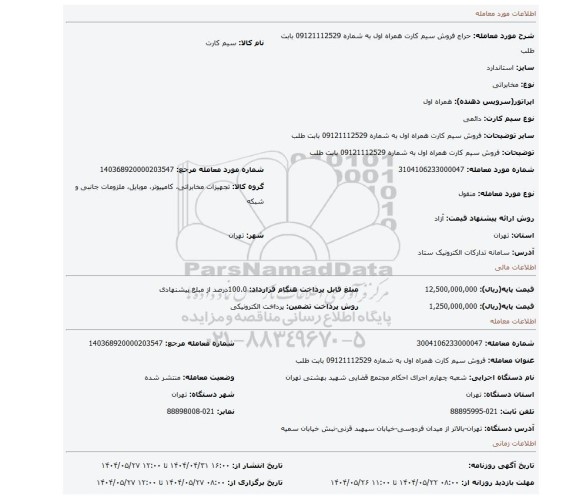 مزایده، فروش سیم کارت همراه اول به شماره 09121112529 بابت  طلب
