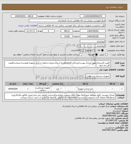 استعلام  کلمپ اکسترنال/طبق مدارک پیوست/پرداخت 6ماهه/هزینه ارسال،باربری و تخلیه در مرکز برعهده فروشنده میباشد/قیمت کل زده شود