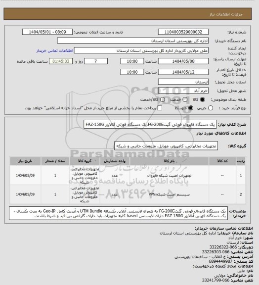 استعلام یک دستگاه فایروال فورتی گیتFG-200E،یک دستگاه فورتی آنالایزر FAZ-150G