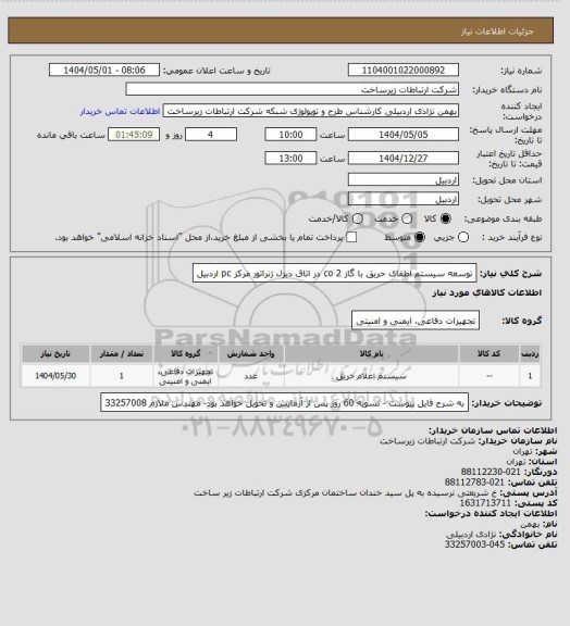 استعلام توسعه سیستم اطفای حریق با گاز 2 co در اتاق دیزل ژنراتور مرکز pc اردبیل