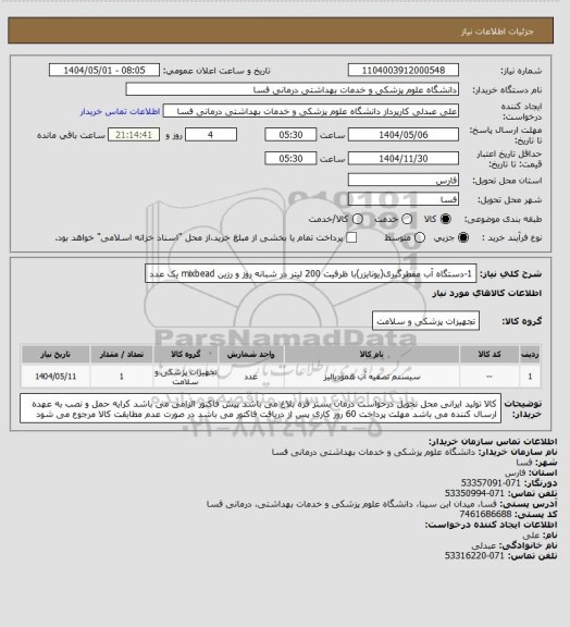 استعلام 1-دستگاه آب مقطرگیری(یونایزر)با ظرفیت 200 لیتر در شبانه روز و رزین mixbead    یک عدد