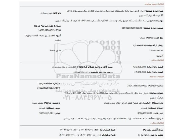 مزایده، فروش سه دانگ یکدستگاه خودرو پیکان وانت مدل 1388به رنگ سفید پلاک 845د 22 ایران 18 پارکینگ شورین