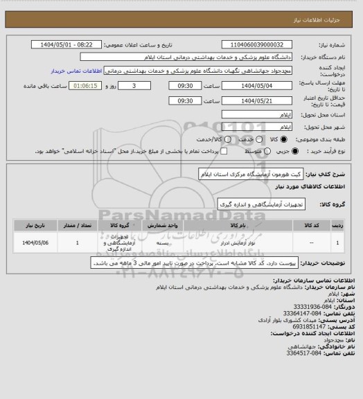 استعلام کیت هورمون آزمایشگاه مرکزی استان ایلام