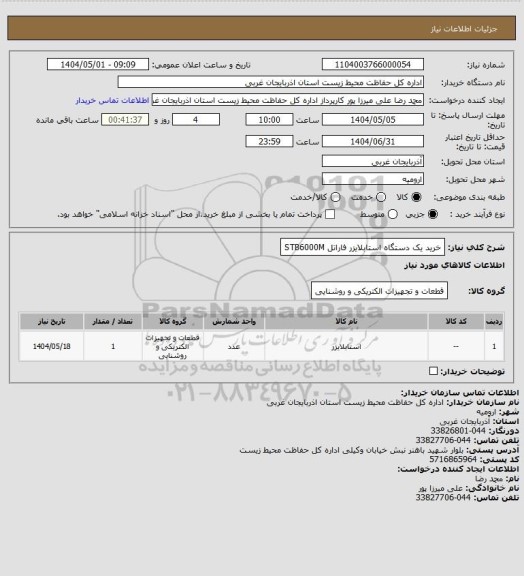 استعلام خرید یک دستگاه استابلایزر فاراتل STB6000M