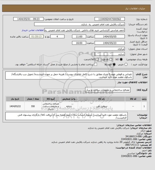 استعلام ناودانی و قوطی طول 6 متری مطابق با شرح کامل تقاضای پیوست/ هزینه حمل بر عهده فروشنده/ تحویل درب پالایشگاه/ باسکول مقصد مورد تایید میباشد.