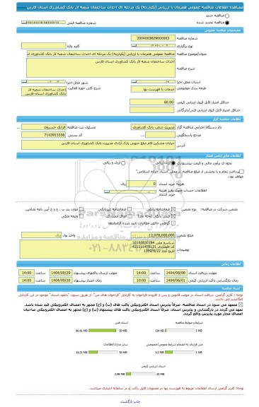 مناقصه، مناقصه عمومی همزمان با ارزیابی (یکپارچه) یک مرحله ای احداث ساختمان شعبه لار بانک کشاورزی استان فارس