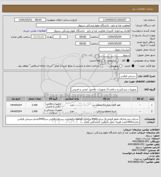 استعلام سرجی فیکس