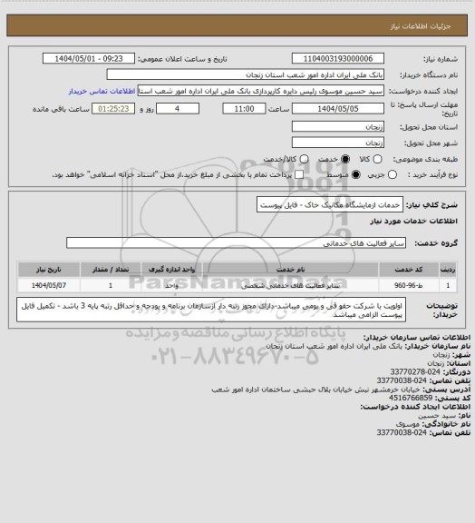 استعلام خدمات ازمایشگاه مکانیک خاک - فایل پیوست