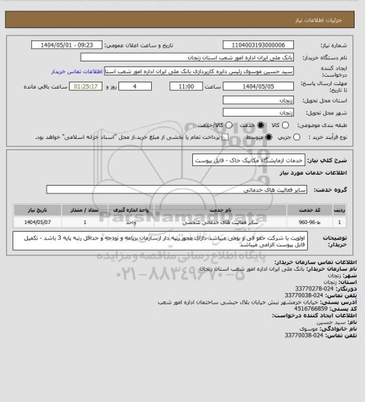 استعلام خدمات ازمایشگاه مکانیک خاک - فایل پیوست