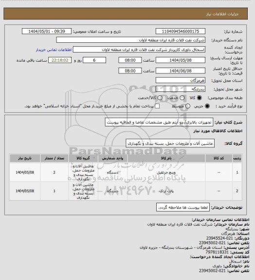 استعلام تجهیزات بالابری/ دو آیتم طبق مشخصات تقاضا و الحاقیه پیوست