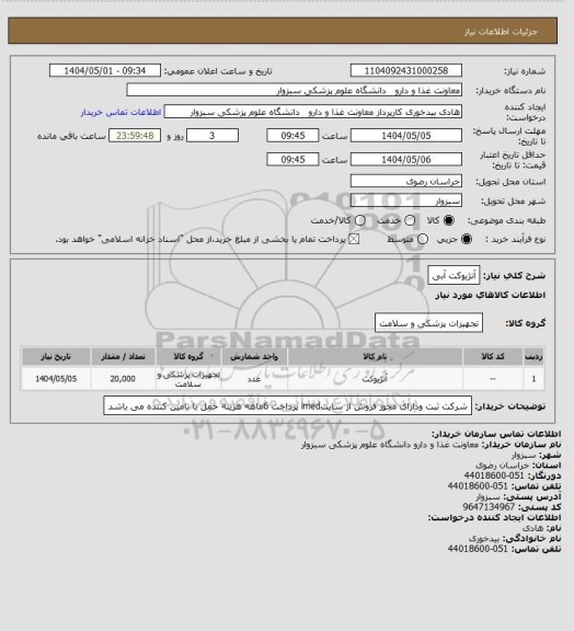 استعلام آنژیوکت آبی