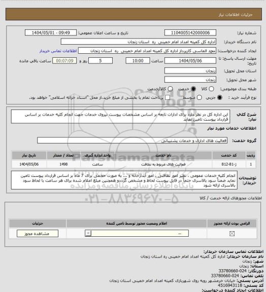 استعلام این اداره کل در نظر دارد برای ادارات تابعه بر اساس مشخصات پیوست نیروی خدمات جهت انجام کلیه خدمات بر اساس قرارداد پیوست تامین نماید