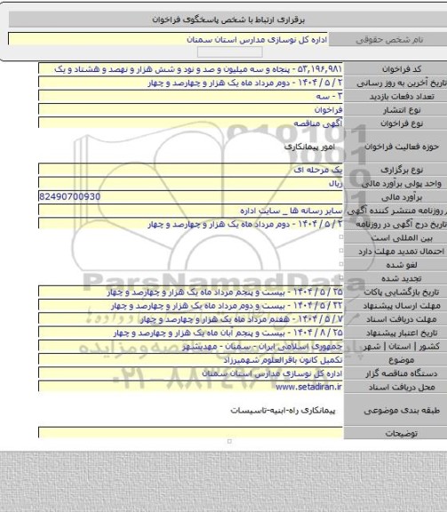 مناقصه, تکمیل کانون باقرالعلوم شهمیرزاد
