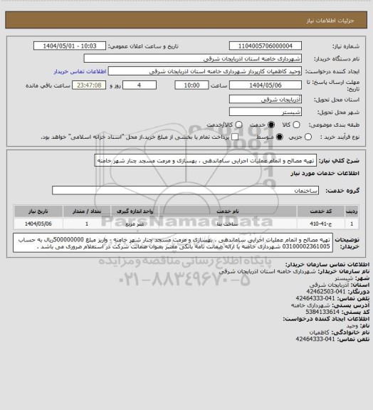 استعلام تهیه مصالح و اتمام عملیات اجرایی ساماندهی ، بهسازی و مرمت مسجد چنار شهر خامنه
