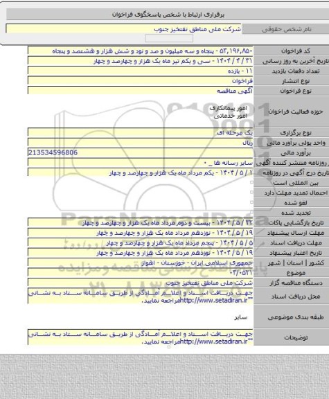مناقصه, ۰۳/۰۵۲۱