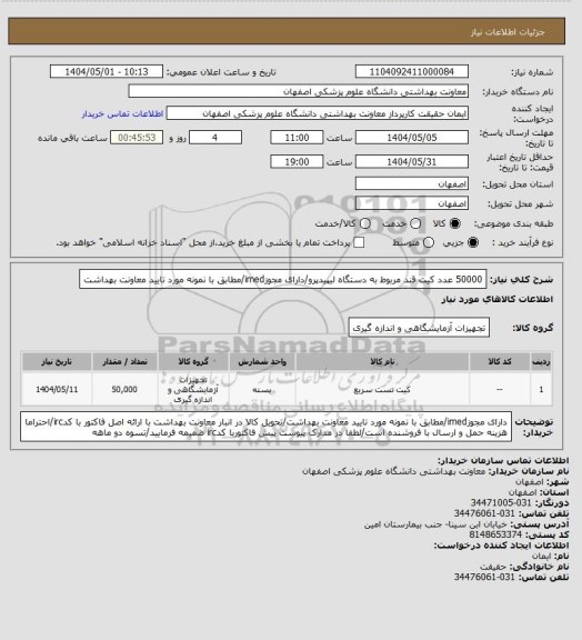 استعلام 50000 عدد کیت قند مربوط به دستگاه لیپیدپرو/دارای مجوزimed/مطابق با نمونه مورد تایید معاونت بهداشت