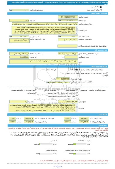 مناقصه، مناقصه عمومی یک مرحله ای اجرای  پروژه احداث سرویس بهداشتی ، نگهبانی و بوفه جنب پارکینگ در پارک خلیج فارس