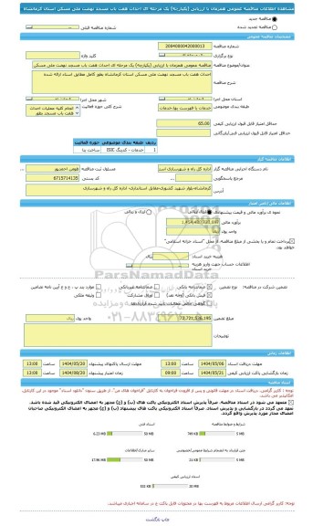 مناقصه، مناقصه عمومی همزمان با ارزیابی (یکپارچه) یک مرحله ای احداث هفت باب مسجد نهضت ملی مسکن استان کرمانشاه