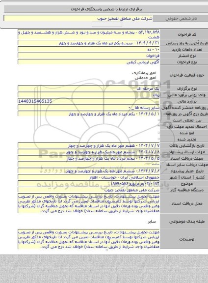 مناقصه, ۰۴/۰۱۷۲/م م   یورو ۱۸۸۹۰۵۸۶