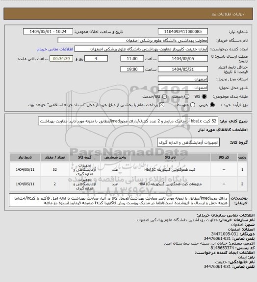 استعلام 52 کیت hba1c آنزیماتیک دیازیم و 2 عدد کنترل/دارای مجوزimed/مطابق با نمونه مورد تایید معاونت بهداشت