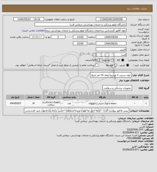 استعلام رول سربی 2 میل به ابعاد 10 متر مربع