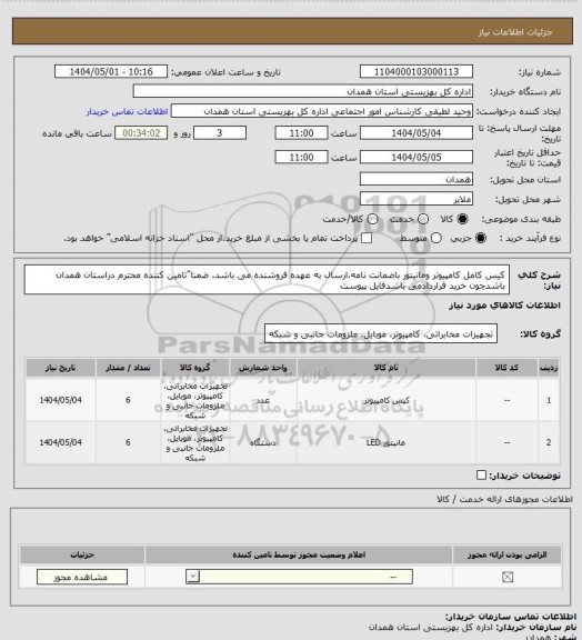 استعلام کیس کامل کامپیوتر ومانیتور باضمانت نامه،ارسال به عهده فروشنده می باشد. ضمنا"تامین کننده محترم دراستان همدان باشدچون خرید قراردادمی باشدفایل پیوست