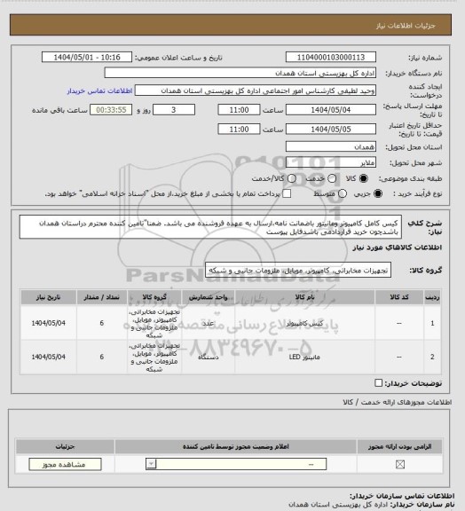استعلام کیس کامل کامپیوتر ومانیتور باضمانت نامه،ارسال به عهده فروشنده می باشد. ضمنا"تامین کننده محترم دراستان همدان باشدچون خرید قراردادمی باشدفایل پیوست