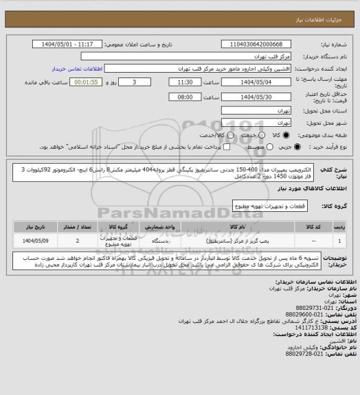 استعلام الکتروپمپ پمپیران مدل 400-150 چدنی سانتریفیوژ پکینگی قطر پروانه404 میلیمتر مکش8 رانش6 اینچ- الکتروموتور 92کیلووات 3 فاز موتوژن 1450 دور- 2 عددکامل